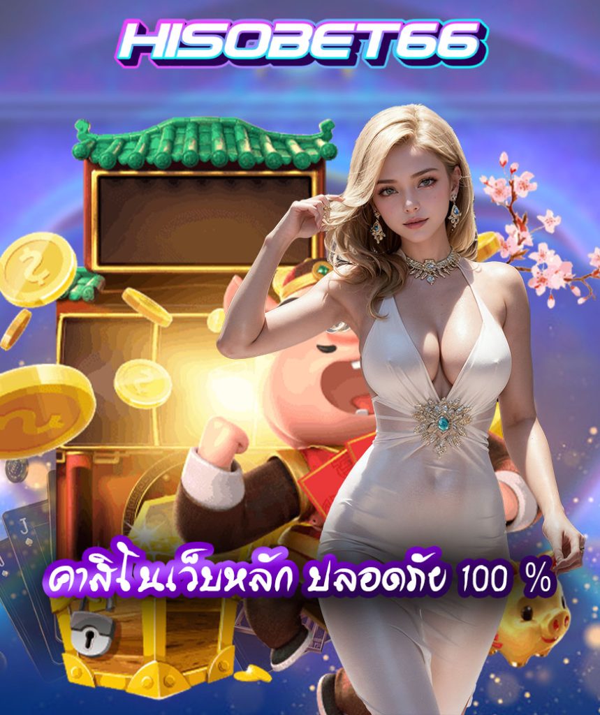 hisobet66 เว็บตรง