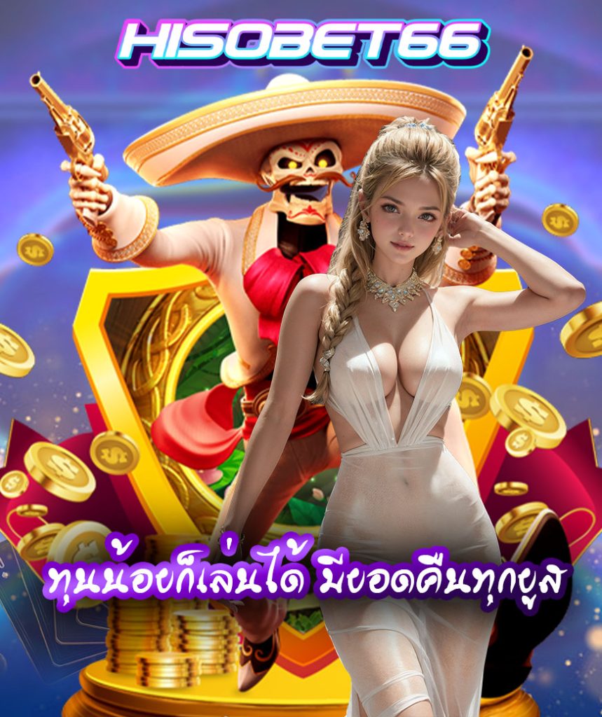 hisobet66 ไม่ผ่านเอเย่นต์